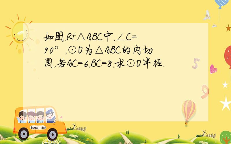 如图，Rt△ABC中，∠C=90°，⊙O为△ABC的内切圆，若AC=6，BC=8，求⊙O半径．