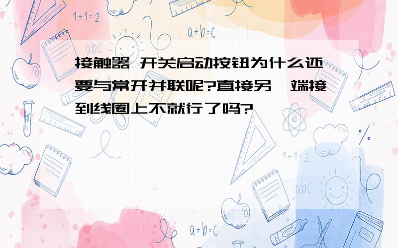 接触器 开关启动按钮为什么还要与常开并联呢?直接另一端接到线圈上不就行了吗?