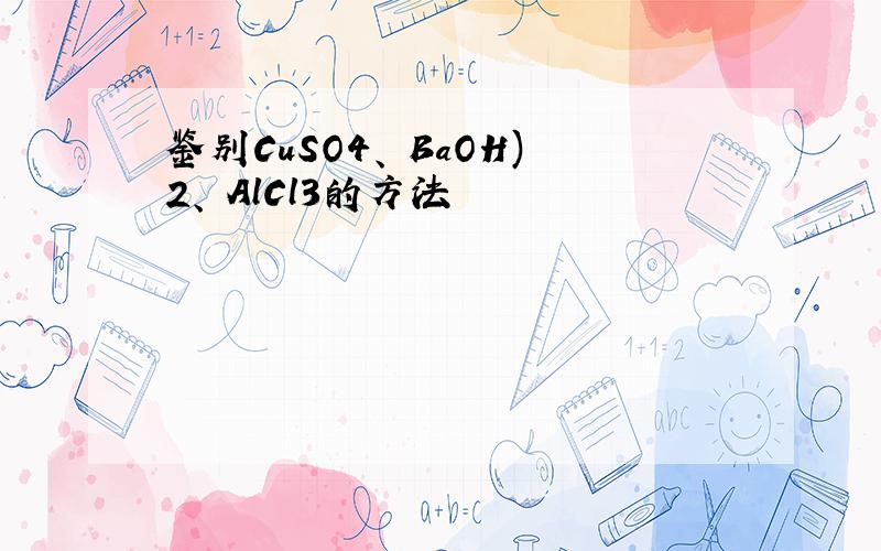 鉴别CuSO4、 BaOH)2、 AlCl3的方法