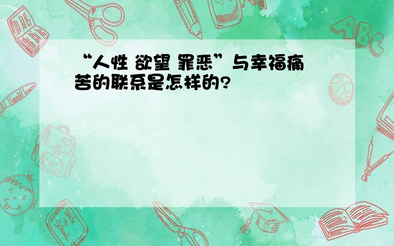 “人性 欲望 罪恶”与幸福痛苦的联系是怎样的?