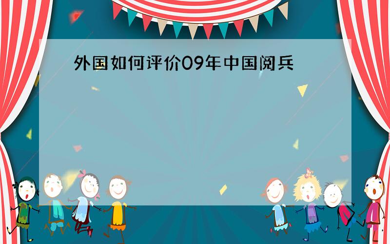 外国如何评价09年中国阅兵