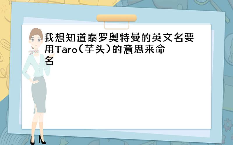 我想知道泰罗奥特曼的英文名要用Taro(芋头)的意思来命名