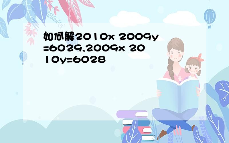 如何解2010x 2009y=6029,2009x 2010y=6028