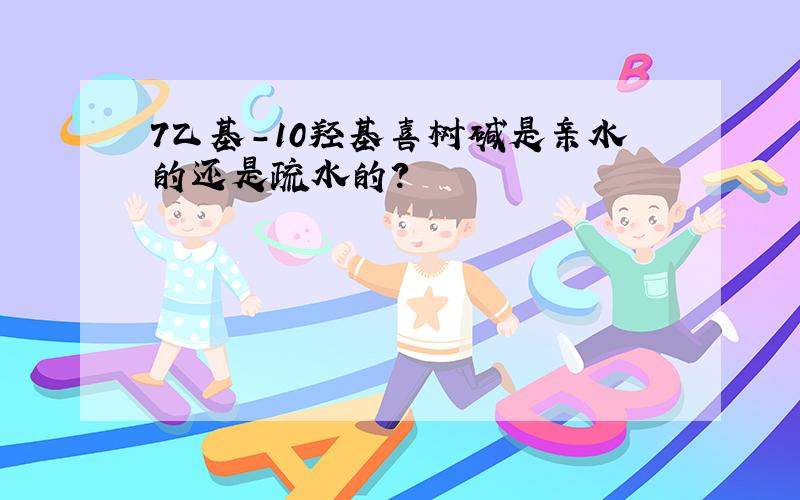 7乙基-10羟基喜树碱是亲水的还是疏水的?