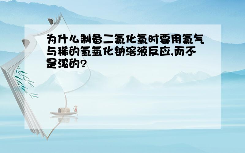 为什么制备二氟化氧时要用氟气与稀的氢氧化钠溶液反应,而不是浓的?