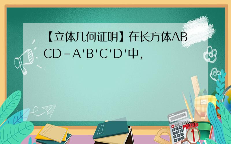 【立体几何证明】在长方体ABCD-A'B'C'D'中,