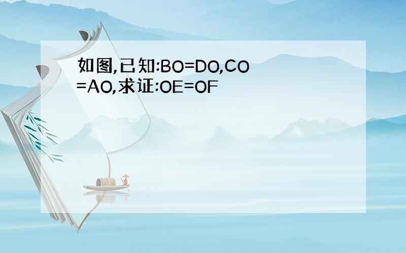 如图,已知:BO=DO,CO=AO,求证:OE=OF