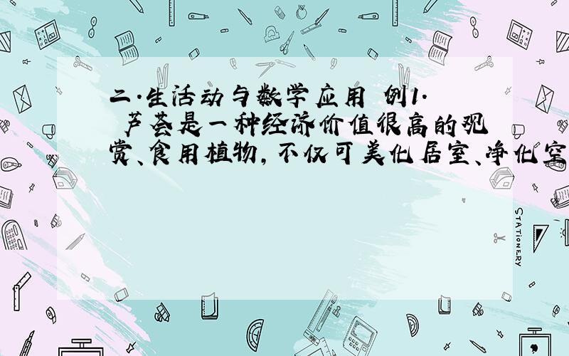 二．生活动与数学应用 例1． 芦荟是一种经济价值很高的观赏、食用植物,不仅可美化居室、净化空气,又可美