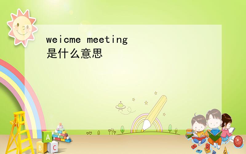 weicme meeting是什么意思