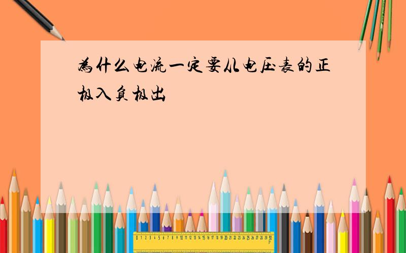 为什么电流一定要从电压表的正极入负极出