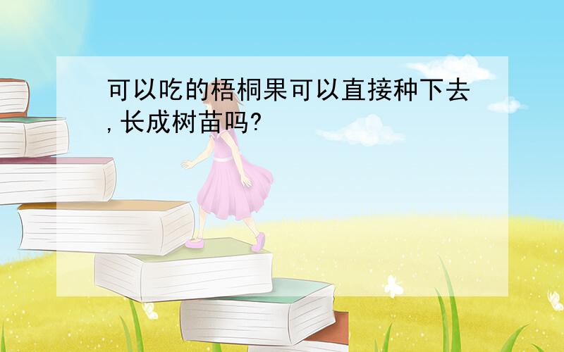 可以吃的梧桐果可以直接种下去,长成树苗吗?