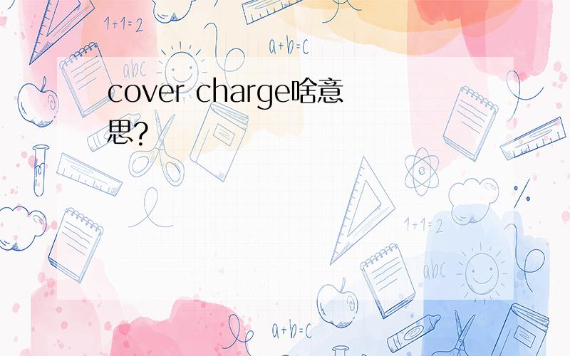 cover charge啥意思?