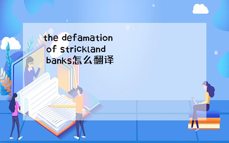 the defamation of strickland banks怎么翻译