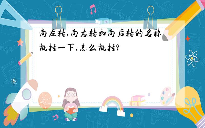 向左转,向右转和向后转的名称概括一下,怎么概括?