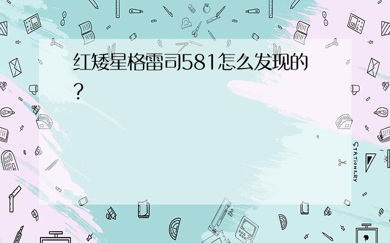 红矮星格雷司581怎么发现的?