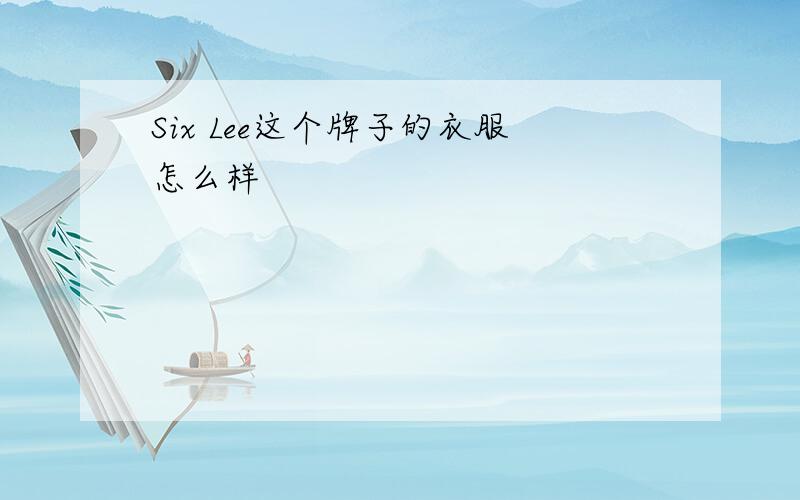 Six Lee这个牌子的衣服怎么样