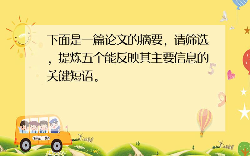 下面是一篇论文的摘要，请筛选，提炼五个能反映其主要信息的关键短语。