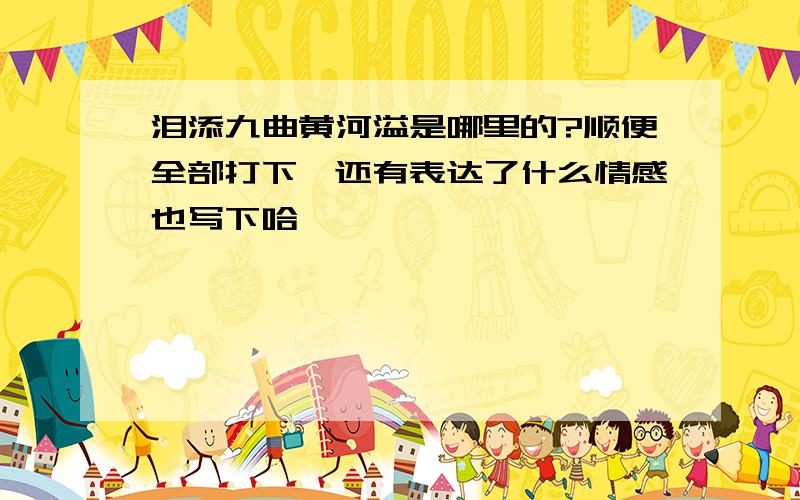 泪添九曲黄河溢是哪里的?顺便全部打下,还有表达了什么情感也写下哈,