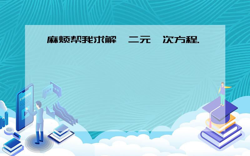 麻烦帮我求解、二元一次方程.