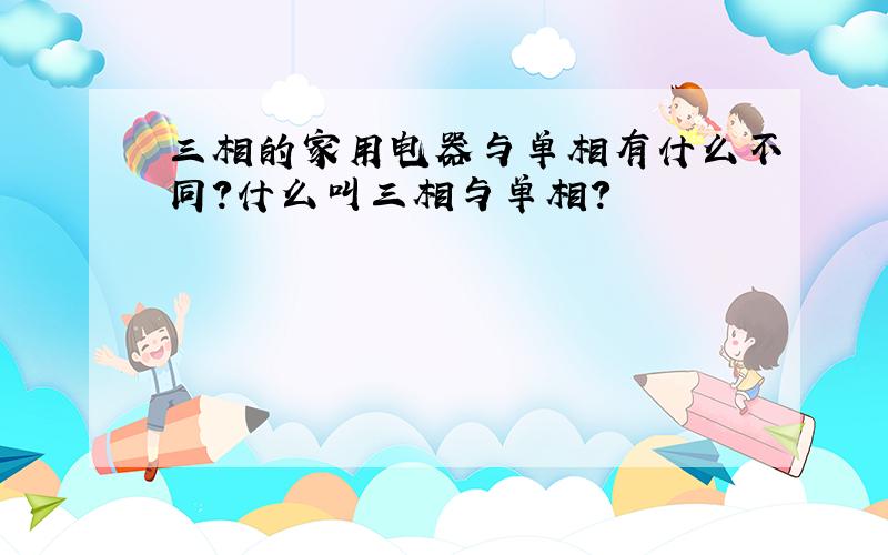 三相的家用电器与单相有什么不同?什么叫三相与单相?