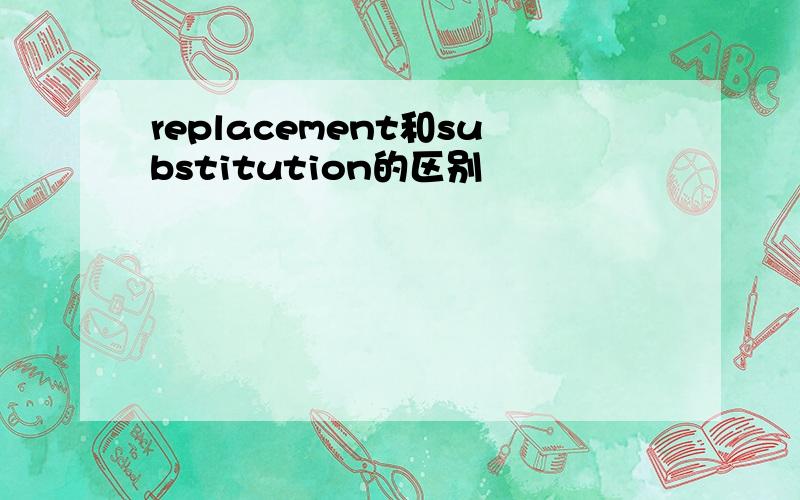 replacement和substitution的区别