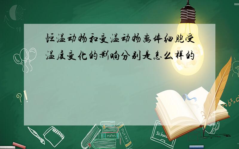 恒温动物和变温动物离体细胞受温度变化的影响分别是怎么样的