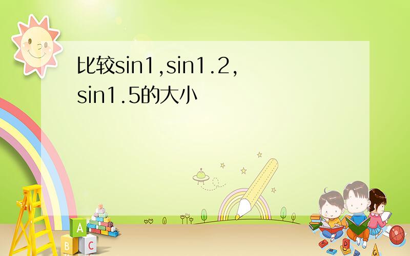 比较sin1,sin1.2,sin1.5的大小