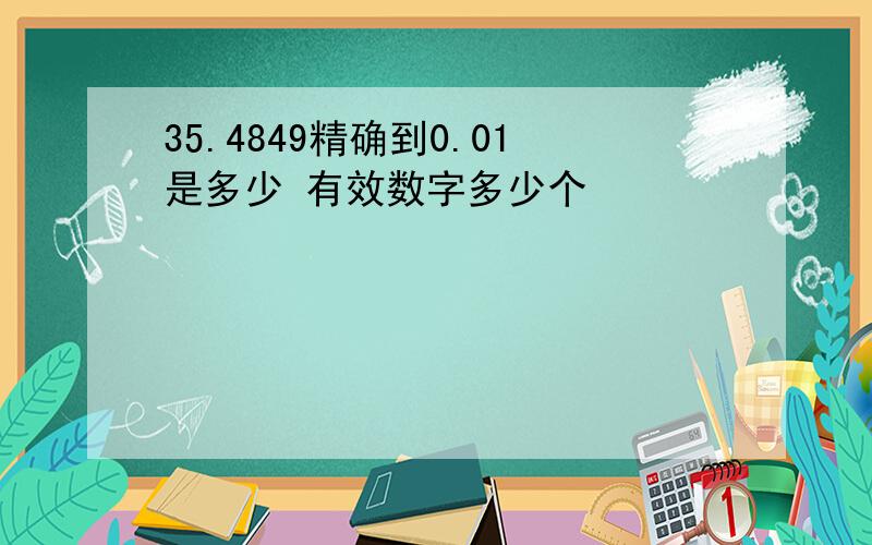 35.4849精确到0.01是多少 有效数字多少个