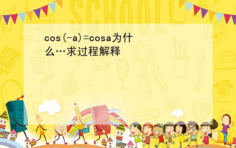 cos(-a)=cosa为什么…求过程解释