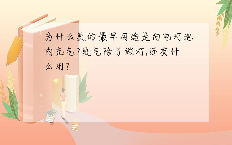 为什么氩的最早用途是向电灯泡内充气?氩气除了做灯,还有什么用?