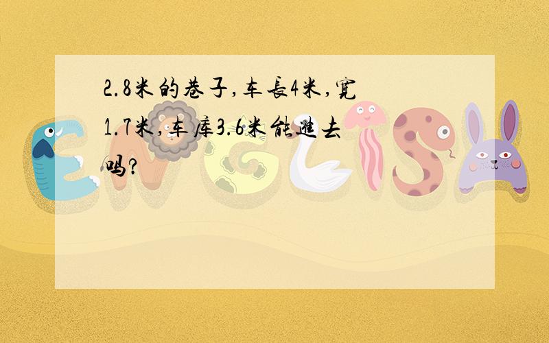 2.8米的巷子,车长4米,宽1.7米,车库3.6米能进去吗?