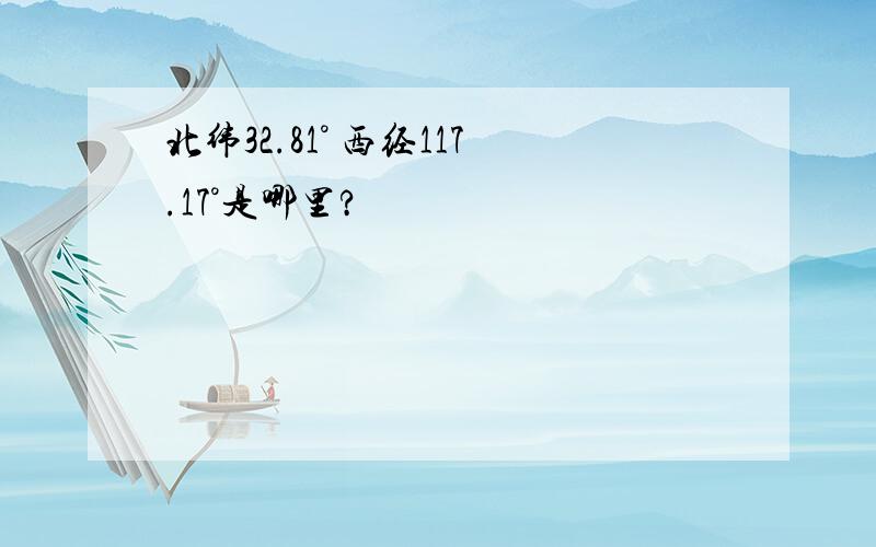 北纬32.81° 西经117.17°是哪里?