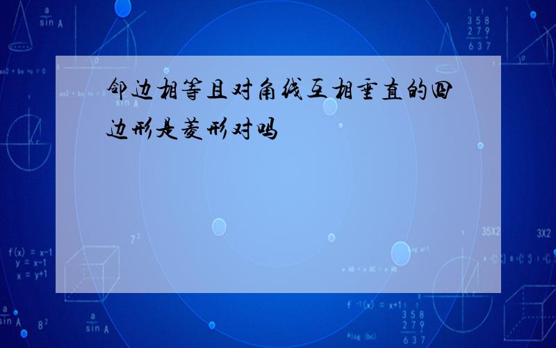 邻边相等且对角线互相垂直的四边形是菱形对吗