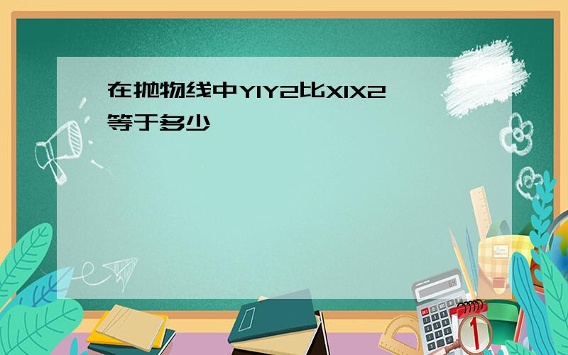 在抛物线中Y1Y2比X1X2等于多少