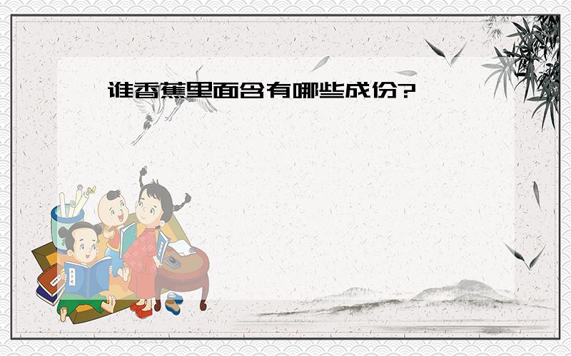 谁香蕉里面含有哪些成份?