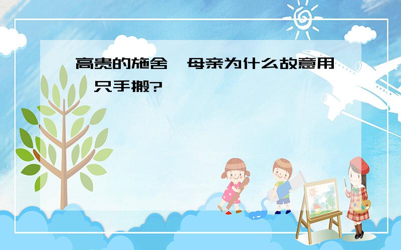 高贵的施舍,母亲为什么故意用一只手搬?