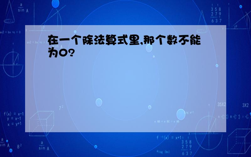 在一个除法算式里,那个数不能为0?