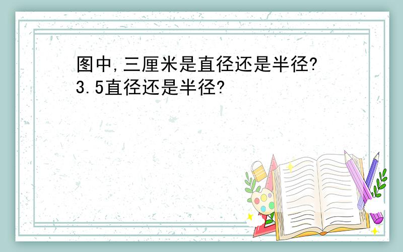 图中,三厘米是直径还是半径?3.5直径还是半径?