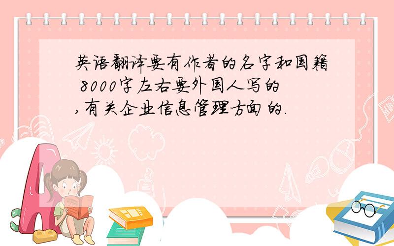 英语翻译要有作者的名字和国籍 8000字左右要外国人写的,有关企业信息管理方面的.