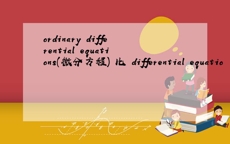 ordinary differential equations(微分方程) 比 differential equatio