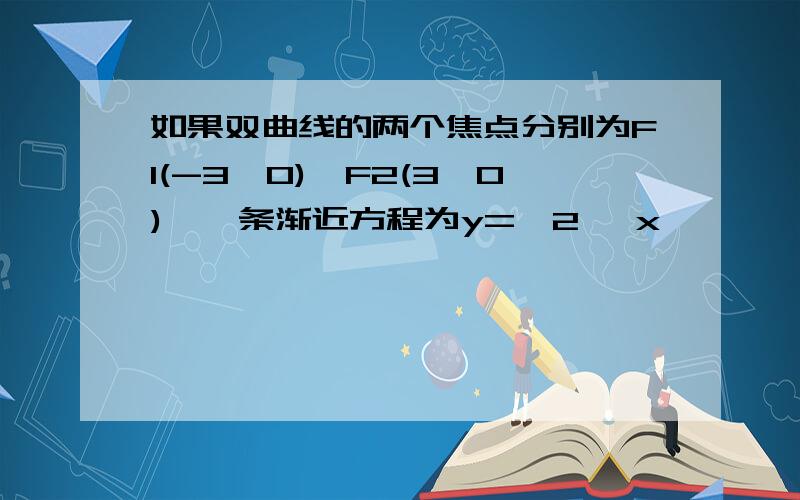 如果双曲线的两个焦点分别为F1(-3,0),F2(3,0),一条渐近方程为y=√2 *x