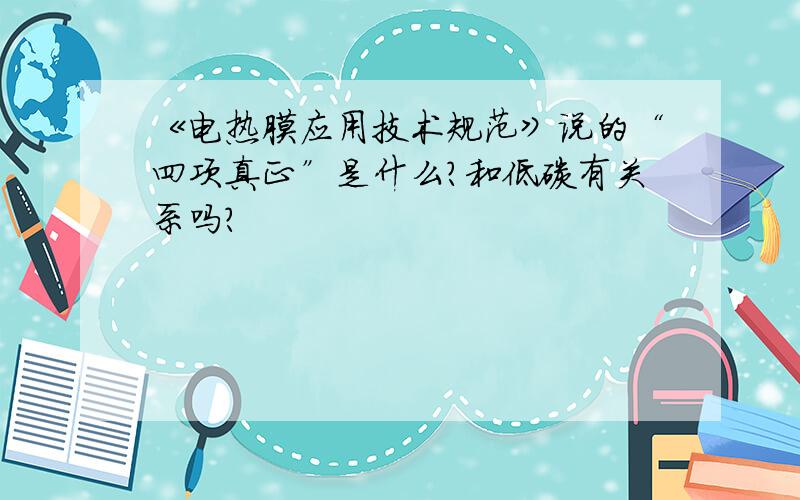 《电热膜应用技术规范》说的“四项真正”是什么?和低碳有关系吗?