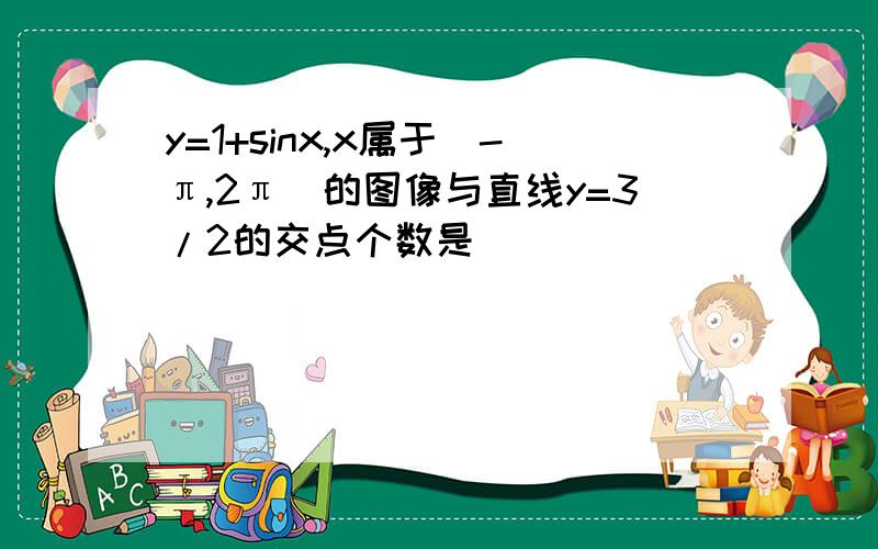 y=1+sinx,x属于[-π,2π]的图像与直线y=3/2的交点个数是