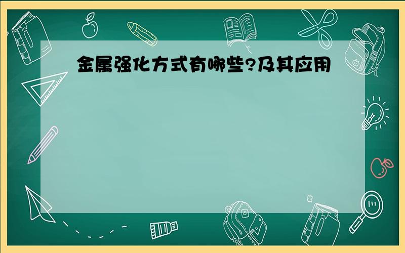 金属强化方式有哪些?及其应用