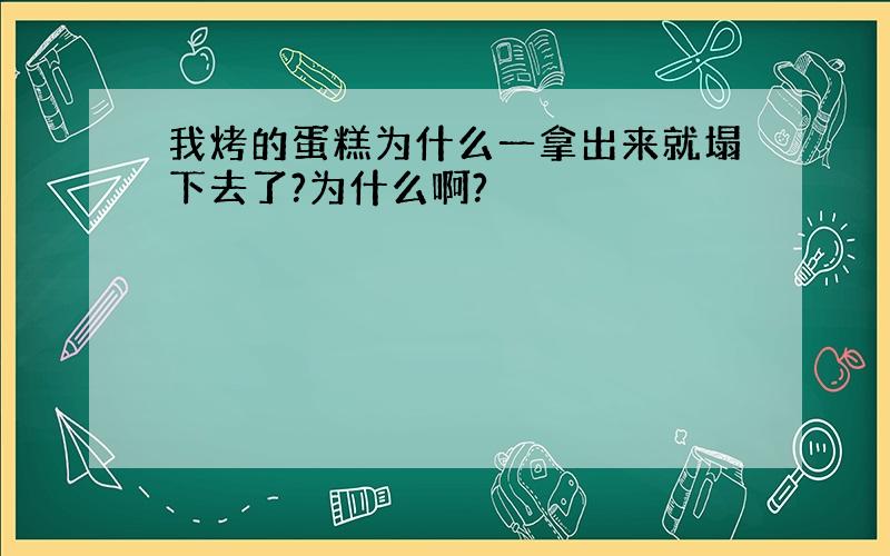 我烤的蛋糕为什么一拿出来就塌下去了?为什么啊?