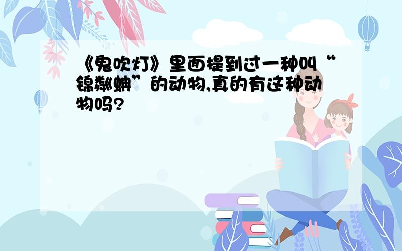 《鬼吹灯》里面提到过一种叫“锦粼蚺”的动物,真的有这种动物吗?