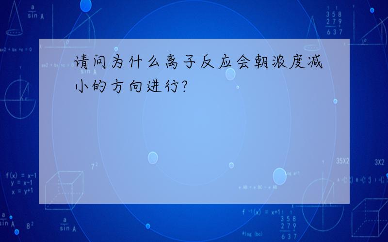 请问为什么离子反应会朝浓度减小的方向进行?