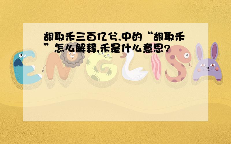 胡取禾三百亿兮,中的“胡取禾”怎么解释,禾是什么意思?