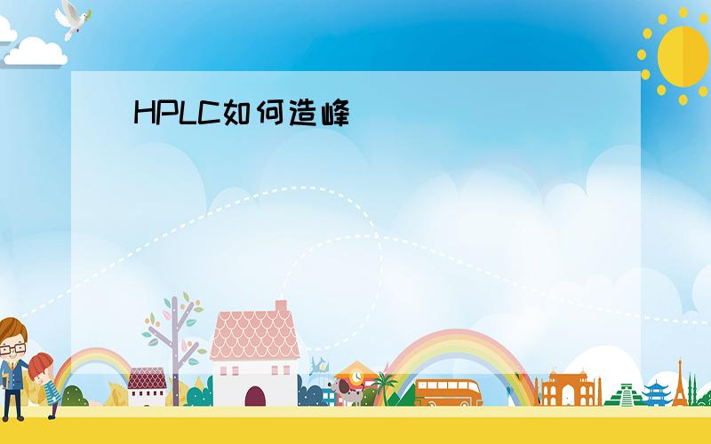 HPLC如何造峰