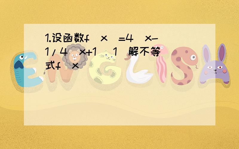 1.设函数f(x)=4^x-1/4^x+1 (1)解不等式f(x)